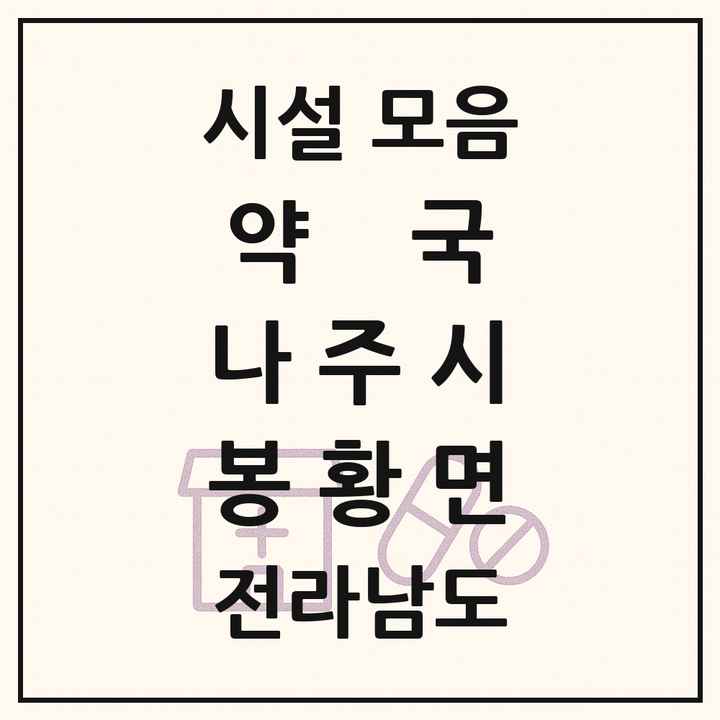 전라남도 나주시 봉황면 약국 목록
